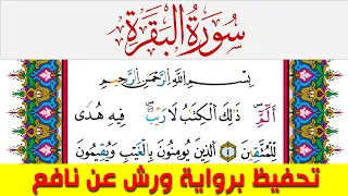 تحفيظ سورة البقرة كل صفحة مكررة 4 مرات للحفظ والمراجعة والتثبيت محمد سايد برواية ورش عن نافع