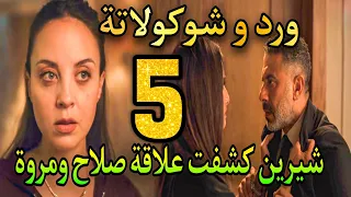 مسلسل ورد و شوكولاتة الحلقة الخامسة 5 شيرين عرفت بخيانة صلاح ليها وعلاقته مع مروة صاحبتها 