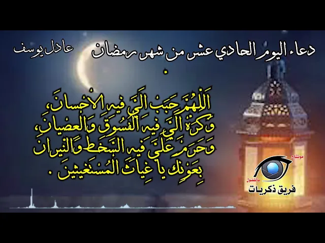 ⁣دعاء اليوم الحادي عشر من شهر رمضان