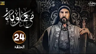 مسلسل معاوية الحلقة 24 كاملة بجودة عالية HD 