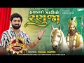 Download Lagu Halkaro Gadiyo Ranuja - Vishal Hapor | હલકારો ગાડીયો રણુજા | Ramdevpir Song | @vishalhaporofficial