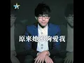 原來她不夠愛我 - 吳業坤