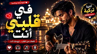   في قلبي أنت   أجمل أغنية تركية رومانسية           صوت رجالي مؤثر                     دندنها