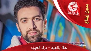 هلا بالعيد  بدون إيقاع    براء العويد   طيور الجنة دندنها