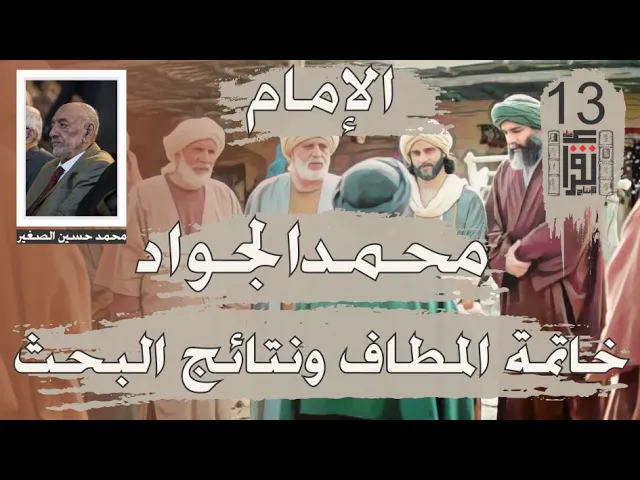 ⁣33 الإمام محمد الجواد: خاتمة المطاف ونتائج البحث