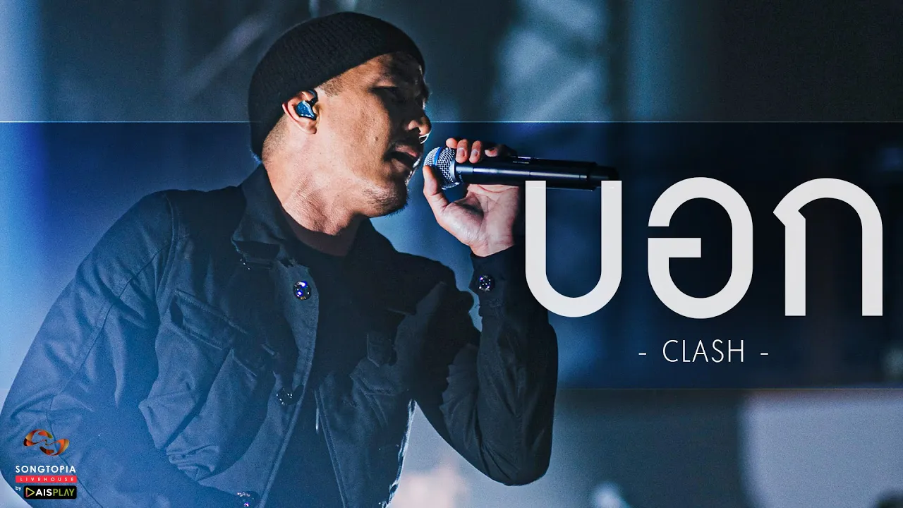 บอก - Clash | Songtopia Livehouse