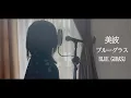 Download Lagu 美波 Minami -「ブルーグラス」BLUE GURASU (Cover)