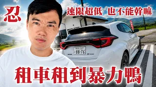在日本租到暴力鴨！
