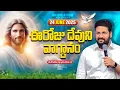 Download Lagu 24-06-2025 } ఈ రోజు దేవుని వాగ్ధానం ll TODAY'S GOD'S PROMISE ll BRO SHALEM RAJU GARU ll