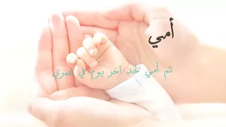 أمي ثم أمي بدون موسيقى دندنها