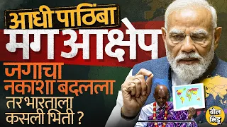 UN च्या Equal Earth Map ला भारताचा आधी पाठिंबा नंतर आक्षेप, POK वरुन IND-Pak Map War ला सुरुवात ?