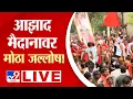 Download Lagu Maratha Reservation Update LIVE | आझाद मैदानावर मोठा जल्लोष! | Manoj Jarange Mumbai Morcha