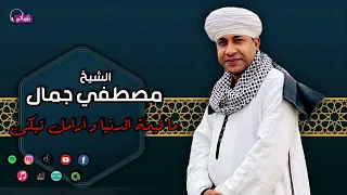 الشيخ مصطفى جمال   قصيدة ما قيمة الدنيا و أرامل تبكى   اجمل القصائد الدينية دندنها