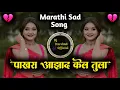 Download Lagu Pakhara Aazad Kela Tula | Pakhra Aazad Kela Tula Dj Song | पाखरा आझाद केलं तुला | Dj Harshad