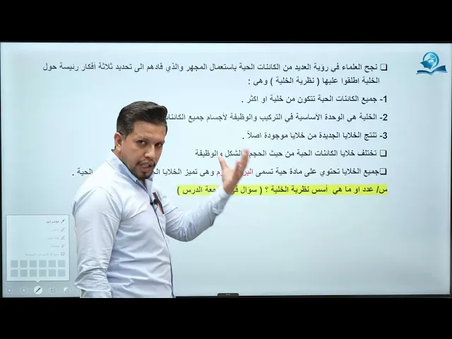 ⁣احياء الاول المتوسط | الفصل الثالث / الدرس الاول / تركيب الخلية ووظائفها