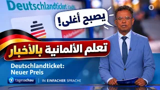 تتعلم الألمانية بهذه الأخبار دندنها