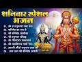 Download Lagu शनिवार भक्ति भजन : ॐ निलांजन समाभासं, हनुमान चालीसा, बजरंगबाण, ॐ हं हनुमंते नमो नमः, शनि चालीसा आरती