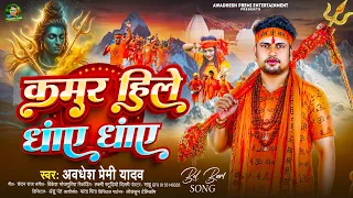 कमर हिले धाएं धाएं | #Awadhesh Premi Yadav | Kamar Hile Dhaye Dhaye | New #Bolbam Song 2026 |