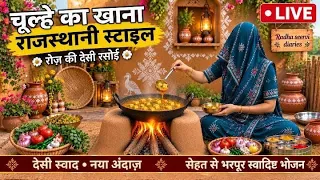 चूल्हे का खाना #rajasthani food and farming