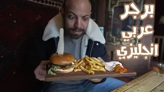 أكلت برغر مغربي في انجلترا VLOG 142 