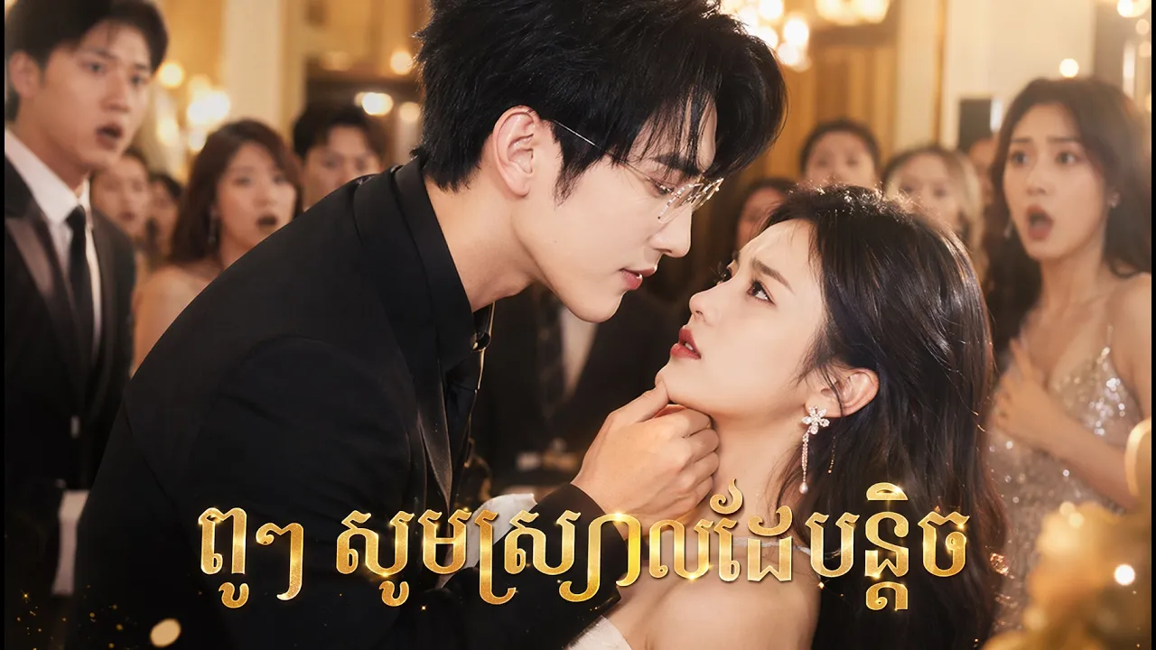 និស្សិតស្រីលាក់មុខលួចរៀបការជាមួយសេដ្ឋីវ័យកណ្តាល ប្រើអំណាចធំការពារនាងក្នុងពិធីធំ។ poster