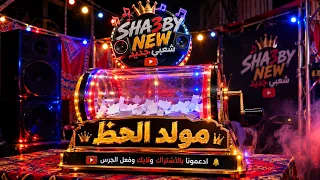 أقوى روقان حظ شعبي تسمعه         مولد الحظ شعبي دندنها