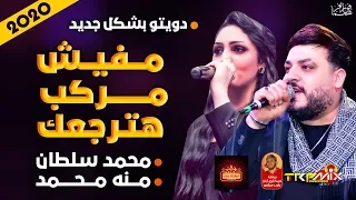 دويتو حزين ل  محمد سلطان ومنه محمد   مفيش مركب هترجعك        موال النجوم      دندنها