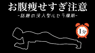 【鬼バズり】お腹痩せすぎ注意の〝没入型ルセラ腹筋”