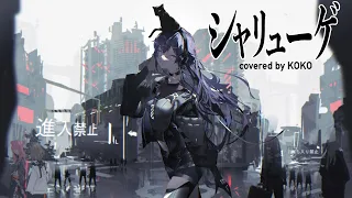 【歌ってみた】シャリューゲ / covered by 幸祜