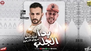 بدأ الجلب وليد الحظ مروان الزعيم توزيع قناص المزيكا 2024 