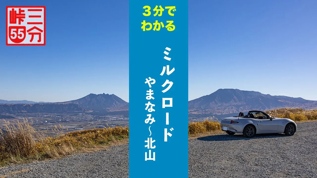 【3分峠】ミルクロード(やまなみ〜北山交差点) 大観峰とやまなみハイウェイの最強コンボ!阿蘇で絶対に外せない絶景ドライブコース with NDロードスター
