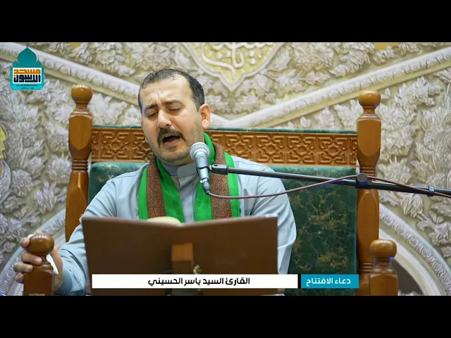 ⁣دعاء الافتتاح | القارئ السيد ياسر الحسيني | ليلة 10 شهر رمضان ١٤٤٦ هـ