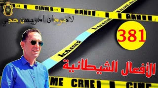 الحلقة 381 هل وفاة شاب كانت طبيعية ام بفعل فاعل قصة مؤلمة تستحق المتابعة مع لاجودان ادريس 