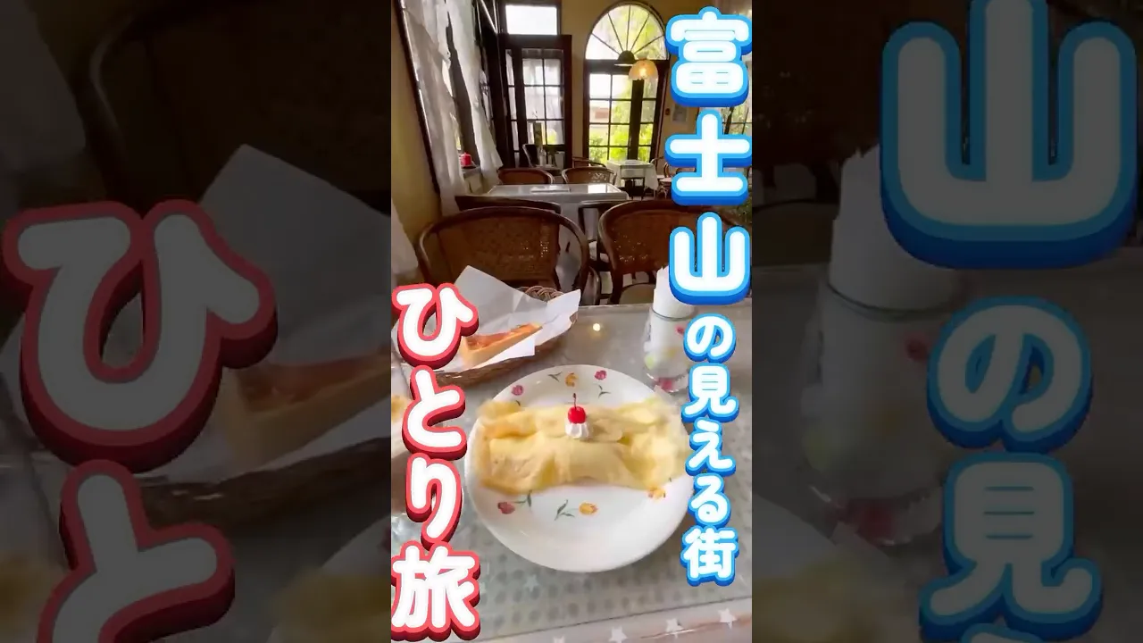 富士山の見える街で、のんびり旅！#山梨 #一人旅 #vlog