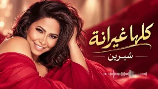 شيرين   كلها غيرانة   أغنية مليانة دلع وجاذبية وإحساس    دندنها