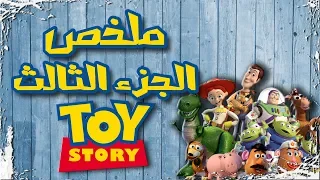 ملخص فيلم حكاية لعبة ٣ Toy Story 3 Recap 