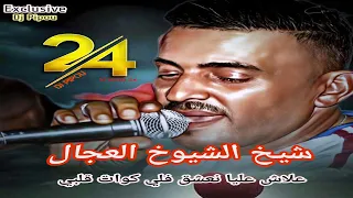 شيخ الشيوخ العجال علاش عليا نعشق فلي كوات قلبي لايف بوقيراط 