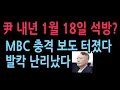 Lagu 윤 내년 1월 18일 석방? MBC 충격 보도 터졌다. 구속기간 만료까지 선고 불가 발칵 (2025.11.15)