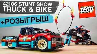 ОБЗОР 42106 LEGO Technic STUNT SHOW TRUCK & BIKE. ЭТОТ НАБОР ИЗМЕНИЛ МНЕНИЕ О СЕБЕ.