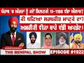 Download Lagu ਪੰਜਾਬ 'ਚ ਔਰਤਾਂ ਨੂੰ ਕਦੋਂ ਮਿਲਣਗੇ 11-1100 ਵੱਡਾ ਐਲਾਨ ? (1922) THE BENIPAL SHOW