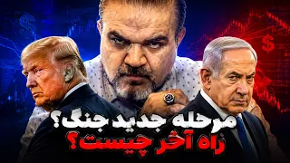 تنش به نقطه انفجار رسید   واکنش جمهوری اسلامی  جنگ وارد مرحله تازه می شود  دندنها