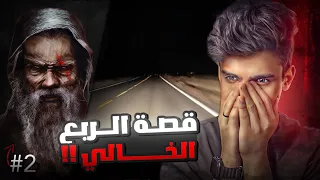 قصص جن قصة عبد الله وسالم في الربع الخالي 2 