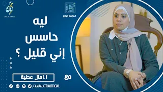 ليه حاسس إني قليل النفسية الموسم الرابع الحلقة الثامنة و الثلاثون امال عطية  ليه حاسس إني قليل النفسية الموسم الرابع الحلقة الثامنة و الثلاثون امال عطية