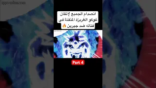 قتال غوكو الغريزة المتقنة ضد جيرين Fyp Viral Foryou Foryoupage تصميمي 