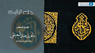 جزء تبارك للشيخ ماهر بن حمد المعيقلي 