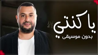 يا كنتي احمد حاطوم بدون موسيقى احترافيه دندنها