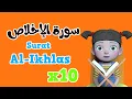 Lagu Repeat Al-ikhlas x 10 | Learning Quran for kids | سورة الإخلاص مكررة