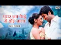 Lagu Pyar Jab Kehu Se Hui Jala (प्यार जब केहू से हुई ज्वाला) | Jeet | Priyanka |YT Chhobighor |SVF Movies