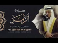 Lagu سورة الزمر كاملة|| القارئ أحمد نصر | Surat Az-Zumar ||١٤٤٣ هـ