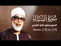 Download Lagu Surah An-Nisa | Verses 15  to 19 | Sheikh Mahmoud Khalil Al-Husary